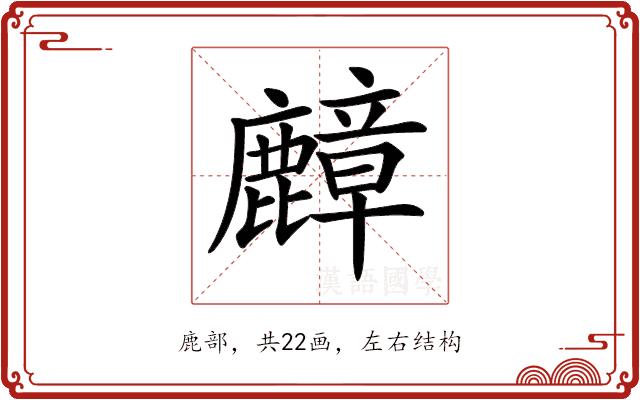 𪋟的部首图片