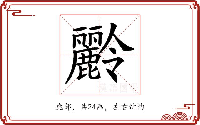 𪋭的部首图片