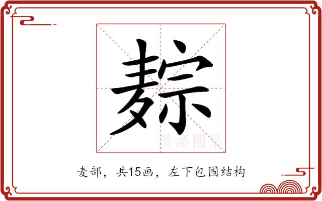 𪎏的部首图片