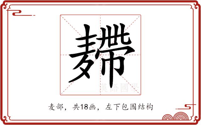 𪎐的部首图片