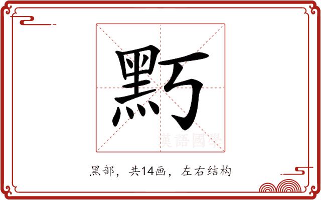 𪐚的部首图片