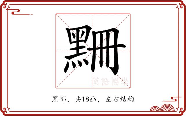 𪑃的部首图片