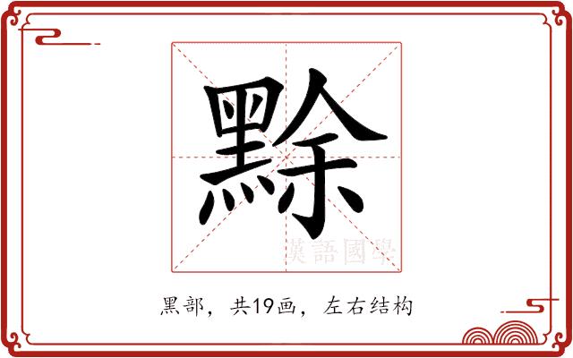 𪑏的部首图片