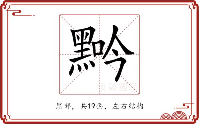 𪑑的部首图片