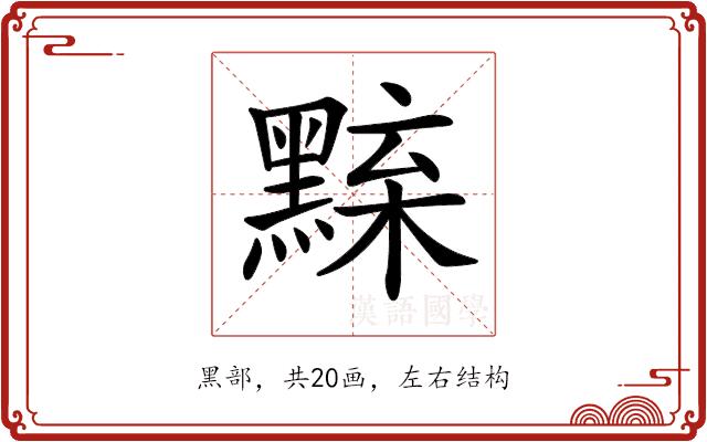 𪑘的部首图片