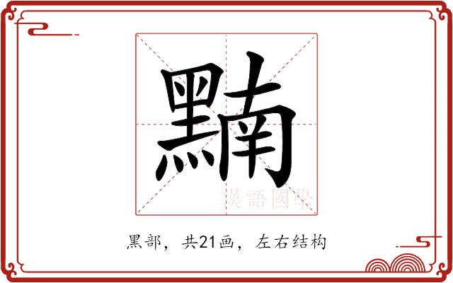 𪑮的部首图片