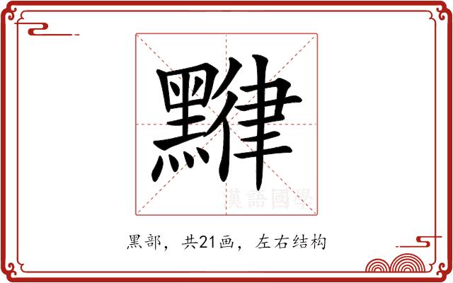 𪑯的部首图片