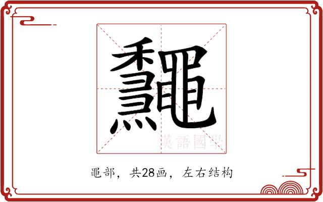 𪔁的部首图片