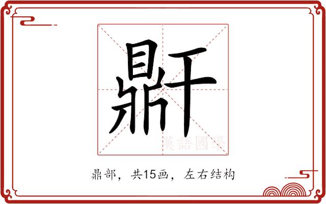 𪔆的部首图片