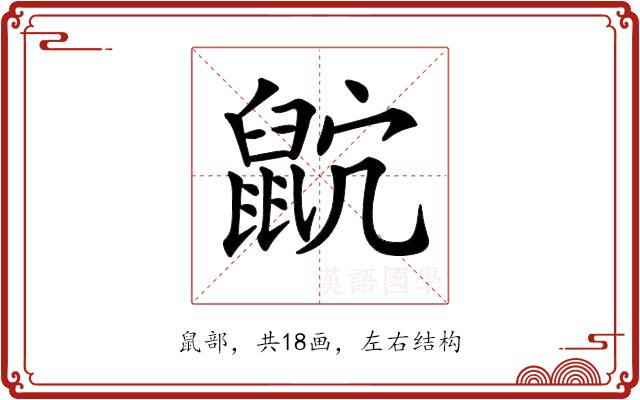 𪕎的部首图片