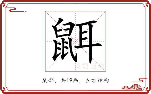 𪕔的部首图片