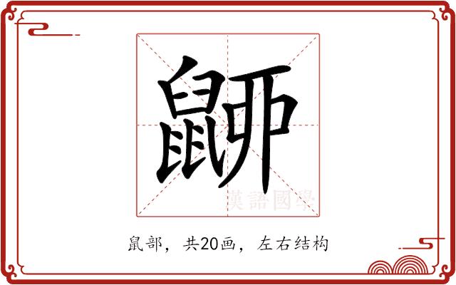 𪕚的部首图片