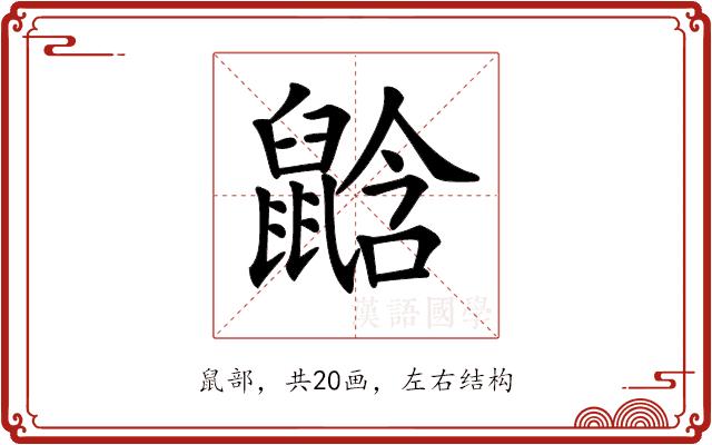 𪕛的部首图片