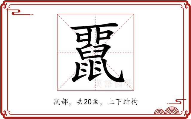 𪕢的部首图片