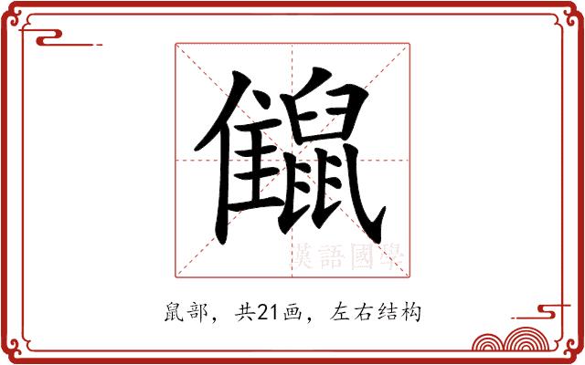 𪕪的部首图片