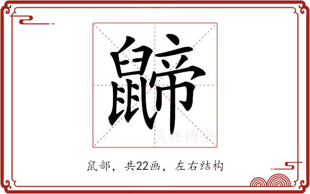 𪕬的部首图片