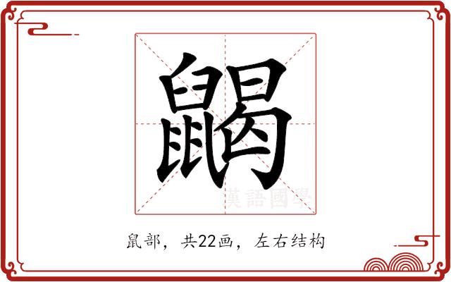 𪕭的部首图片