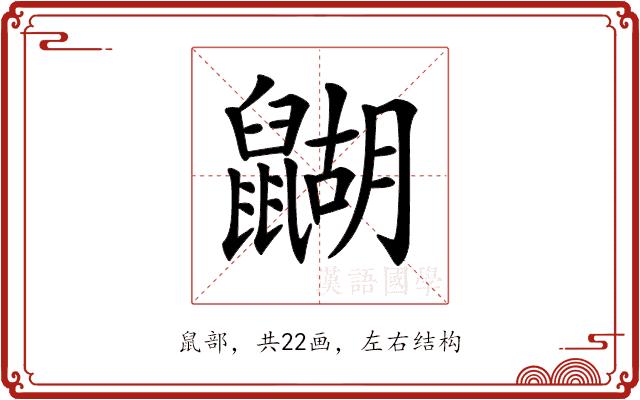 𪕱的部首图片