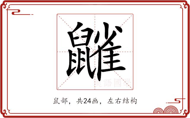 𪖀的部首图片