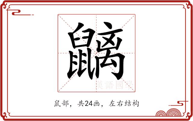 𪖂的部首图片