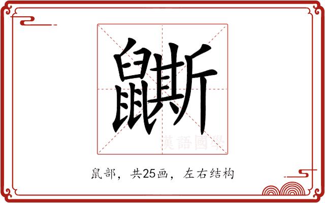 𪖉的部首图片