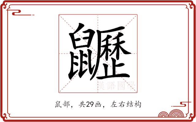 𪖍的部首图片