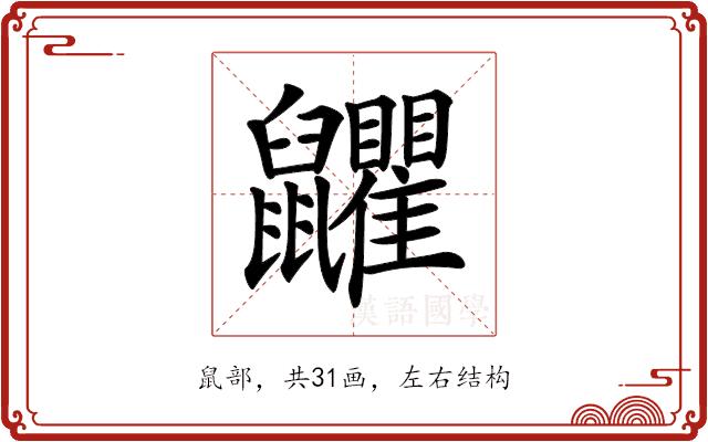 𪖏的部首图片