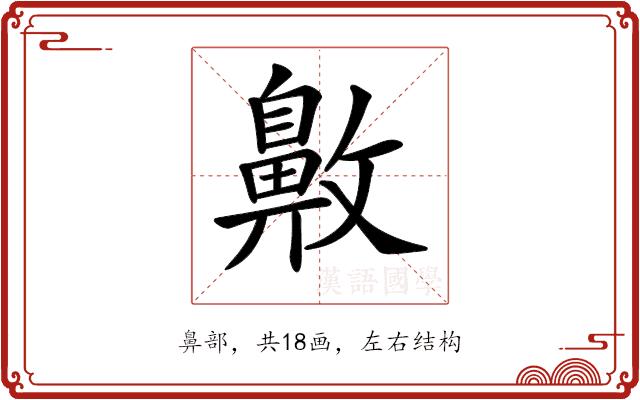 𪖖的部首图片