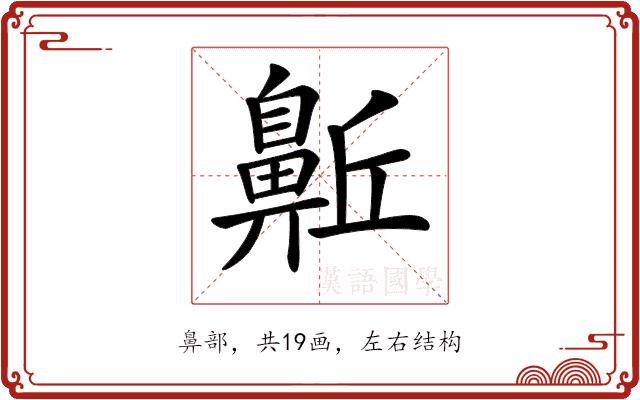 𪖛的部首图片