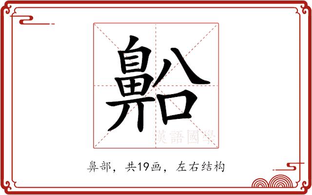 𪖝的部首图片