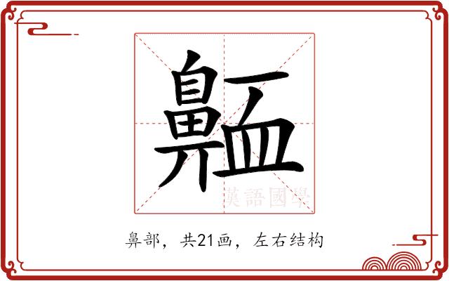 𪖩的部首图片