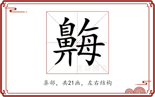 𪖫的部首图片