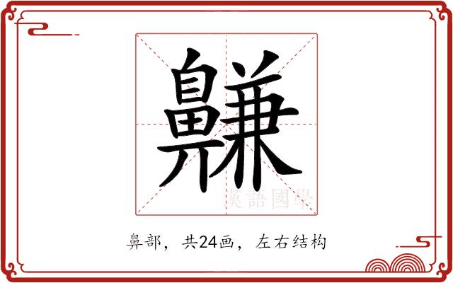 𪖳的部首图片