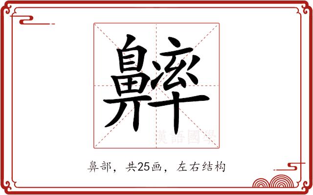 𪖶的部首图片