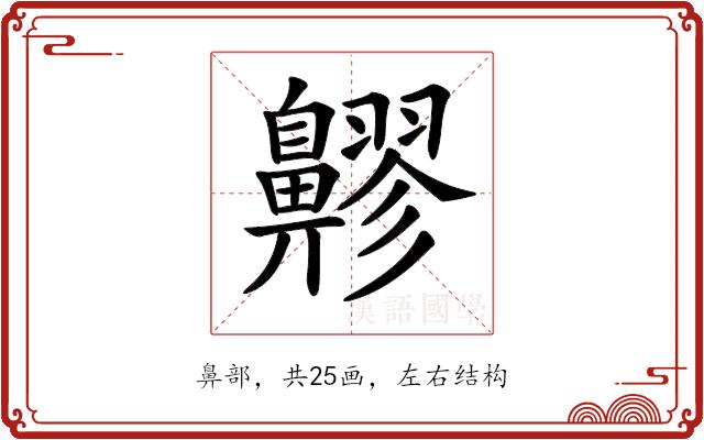 𪖷的部首图片