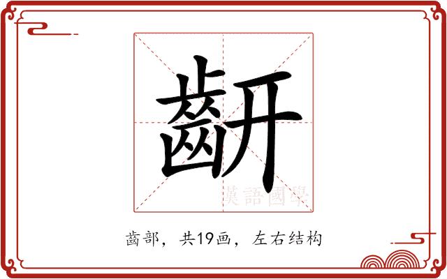 𪗛的部首图片