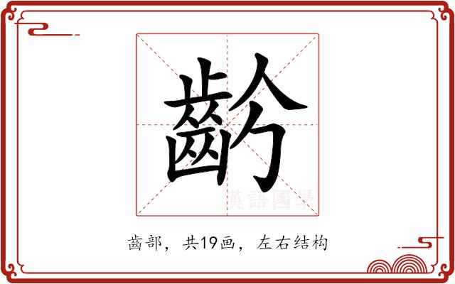 𪗣的部首图片