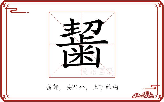 𪘂的部首图片