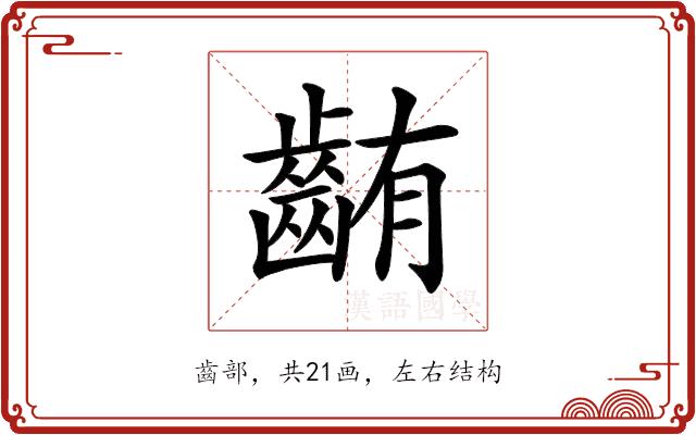 𪘃的部首图片