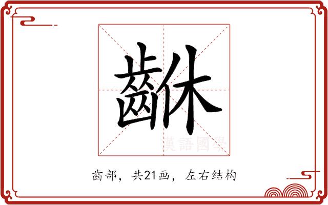 𪘆的部首图片