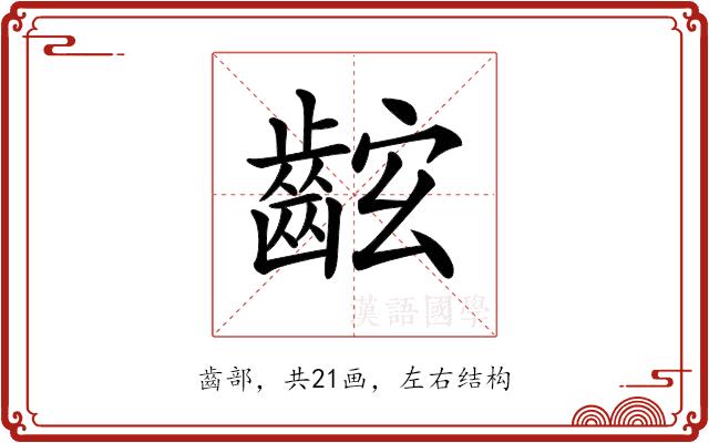 𪘋的部首图片