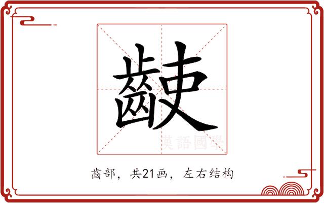 𪘌的部首图片