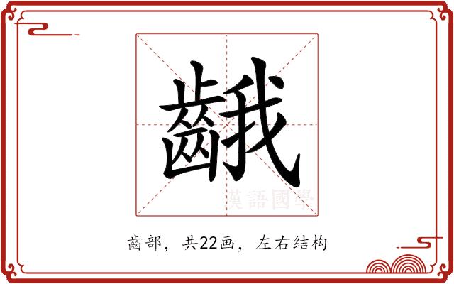 𪘐的部首图片