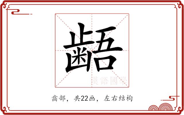 𪘚的部首图片