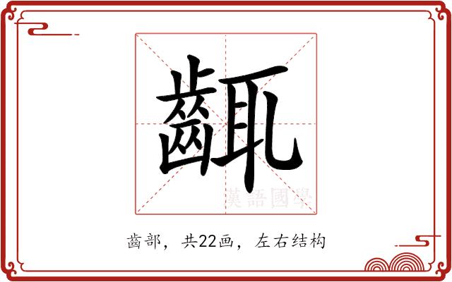 𪘛的部首图片