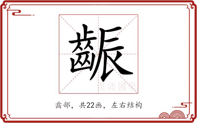 𪘝的部首图片