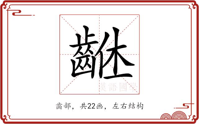 𪘠的部首图片