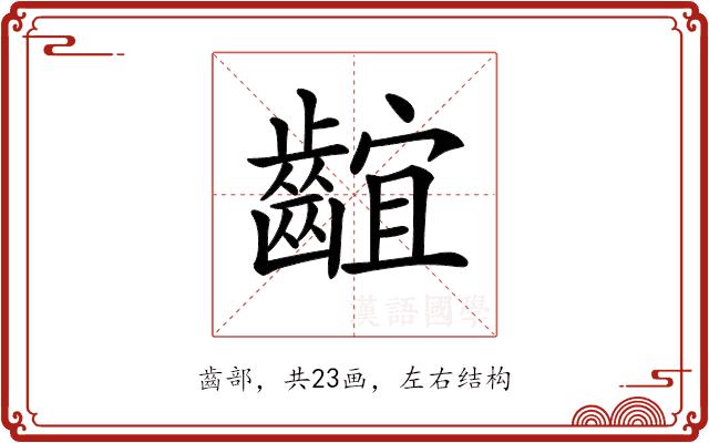 𪘲的部首图片