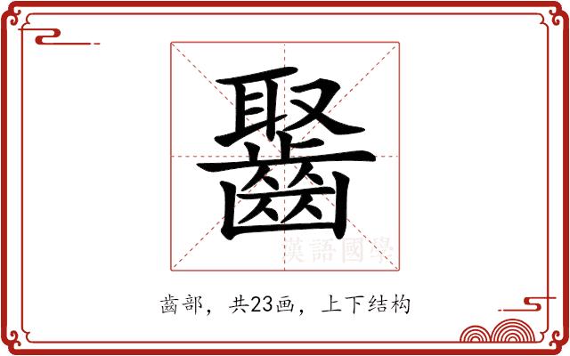 𪘸的部首图片