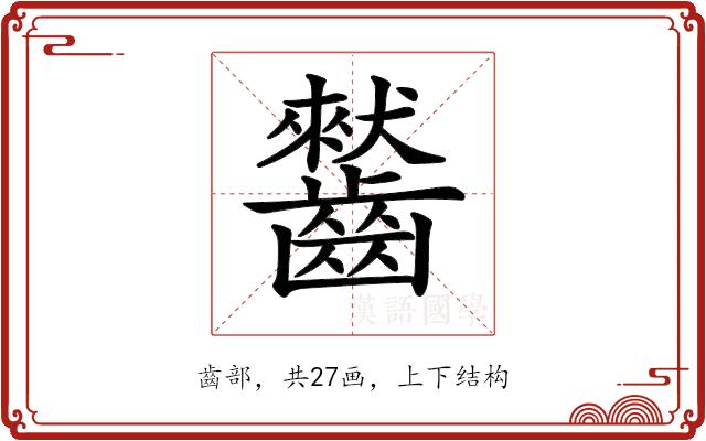 𪙤的部首图片